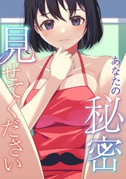 あなたの秘密、見せてください
