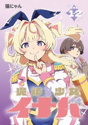 魔法少女イナバ 連載版：1-2