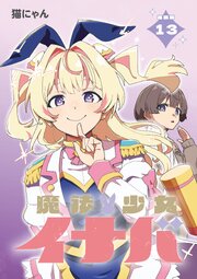 魔法少女イナバ 連載版：13