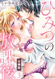 ひみつの放課後【分冊版】