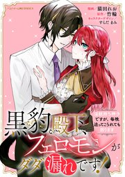 黒豹殿下、フェロモンがダダ漏れです！ 淫紋持ち神子ですが、毎晩迫ってこられても困ります 【連載版】: 2
