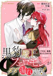 黒豹殿下、フェロモンがダダ漏れです！ 淫紋持ち神子ですが、毎晩迫ってこられても困ります 【連載版】