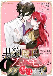 黒豹殿下、フェロモンがダダ漏れです！ 淫紋持ち神子ですが、毎晩迫ってこられても困ります 【連載版】 8巻