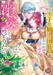 失格聖女の下克上 左遷先の悪魔な神父様になぜか溺愛されています 1