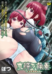 虫絡み絵巻 1-3巻