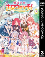 魔法少女ホロウィッチ！