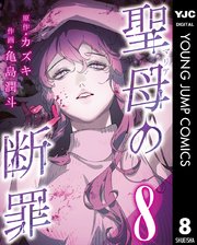 聖母の断罪 分冊版 8