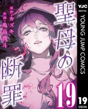 聖母の断罪 分冊版 19