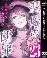 聖母の断罪 分冊版 23