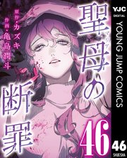聖母の断罪 分冊版 46