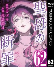 聖母の断罪 分冊版 62