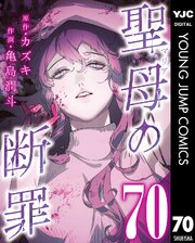 聖母の断罪 分冊版 70