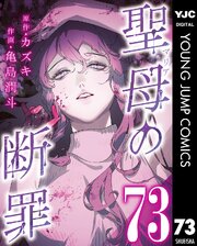 聖母の断罪 分冊版 73