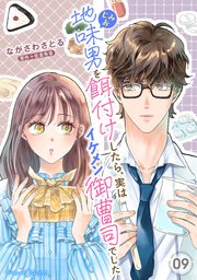 地味男を餌付けしたら、実はイケメン御曹司でした【分冊版】9話