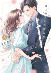 極上御曹司の独占愛～愛され契約妻になりました～