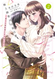 極上御曹司の独占愛～愛され契約妻になりました～