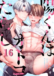 陽くんはオトコたらし 16巻