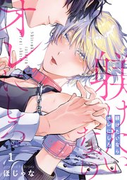 躾けたいならオレにしろ（1）