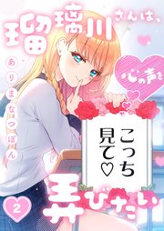 瑠璃川さんは、心の声を弄びたい（2）