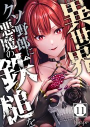異世界クソ野郎に悪魔の鉄槌を（１１）