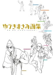 ゆうきまさみ画集 to be continued．