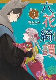 六花綺譚