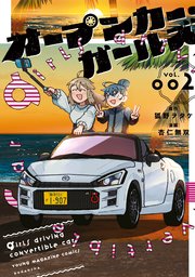 オープンカー・ガールズ