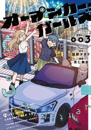 オープンカー・ガールズ