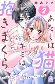 あたしは猫、キミは抱きまくら