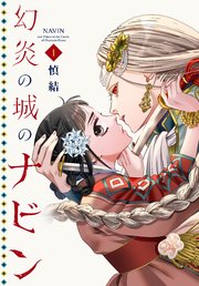 幻炎の城のナビン