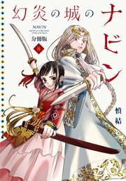 幻炎の城のナビン 分冊版