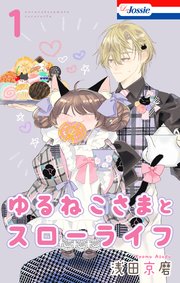ゆるねこさまとスローライフ