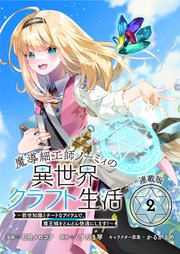 魔導細工師ノーミィの異世界クラフト生活 ～前世知識とチートなアイテムで、魔王城をどんどん快適にします！～ 連載版：2