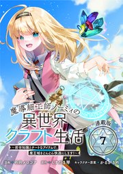 魔導細工師ノーミィの異世界クラフト生活 ～前世知識 とチートなアイテムで、魔王城をどんどん快適にします！～ 連載版