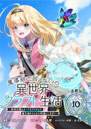 魔導細工師ノーミィの異世界クラフト生活 ～前世知識とチートなアイテムで、魔王城をどんどん快適にします！～ 連載版