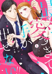 最愛すぎて手が出せない!!【シーモア限定特典付き】【コミックス版】 1巻
