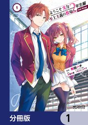 ようこそ実力至上主義の教室へ 2年生編  2nd Stage【分冊版】