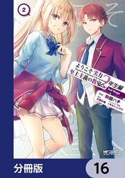 ようこそ実力至上主義の教室へ 2年生編 2nd Stage【分冊版】　16
