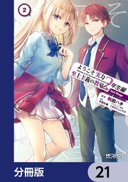 ようこそ実力至上主義の教室へ 2年生編 2nd Stage【分冊版】