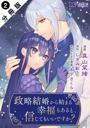 政略結婚から始まる幸福もあると、信じてもいいですか？（コミック） 分冊版 ： 2