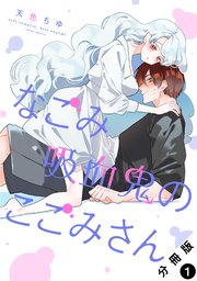 なごみ吸血鬼のこごみさん 分冊版 1巻