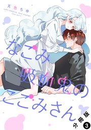 なごみ吸血鬼のこごみさん 分冊版 3巻