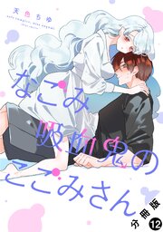 なごみ吸血鬼のこごみさん 分冊版