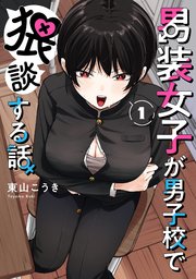 男装女子が男子校で猥談する話