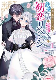 指一本触れられない鉄壁令嬢と猛毒公爵の初恋リベンジ コミック版