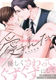 社畜はあまく愛されたい【シーモア限定描き下ろし漫画＆電子限定描き下ろし漫画付き】