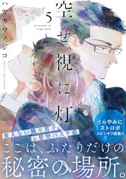 空せ視に灯