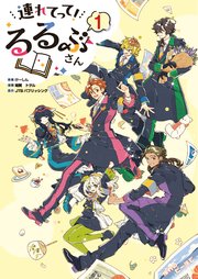 連れてって！るるぶさん