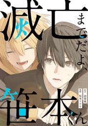 滅亡までだよ、笹本くん，1話(1)