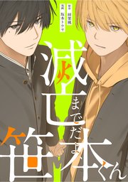 滅亡までだよ、笹本くん